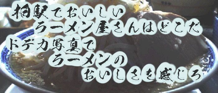 柏駅でおいしいラーメン屋さんはどこだ ドデカ写真でラーメンのおいしさを感じろ